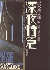 楽天ブックス: 深夜特急（第2便） - 沢木耕太郎 - 9784103275060