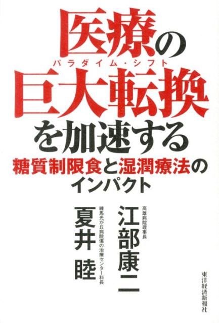 楽天ブックス 医療の巨大転換 パラダイム シフト を加速する 糖質制限食と湿潤療法のインパクト 江部康二 本