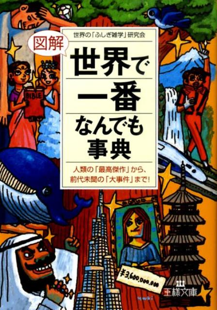 楽天ブックス 図解 世界で 一番 なんでも事典 世界の ふしぎ雑学 研究会 本