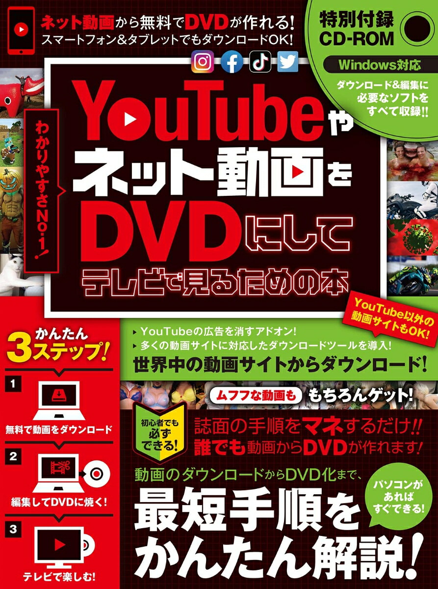 楽天ブックス Youtubeやネット動画をdvdにしてテレビで見るための本 ダウンロードから編集 書き込みまですべて無料ツールでできる Cd Rom付属 Golden Axe 9784866365060 本