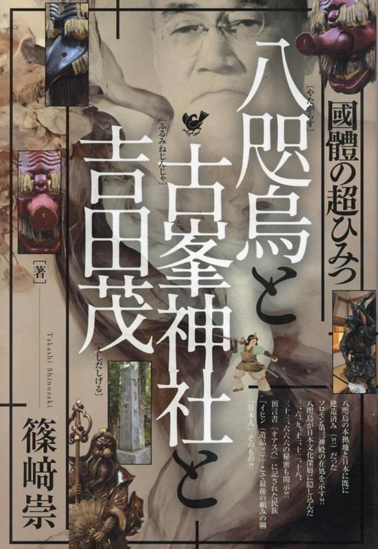 ヤタガラス様 Amazon.co.jp: ちりめん細工 縁起のいい3本足のヤタガラス（八