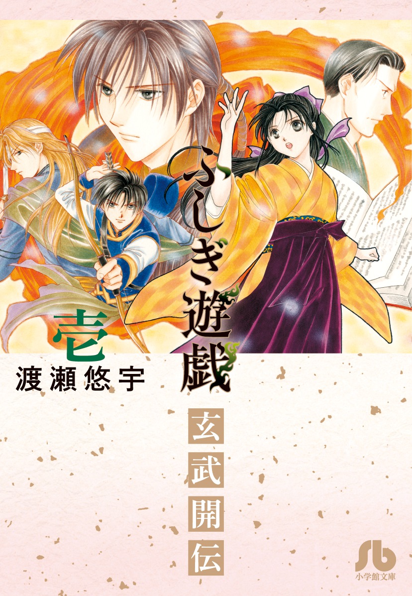 ふしぎ遊戯 ふしぎ遊戯玄武開伝 ふしぎ遊戯白虎仙記 アラタカンガタリ