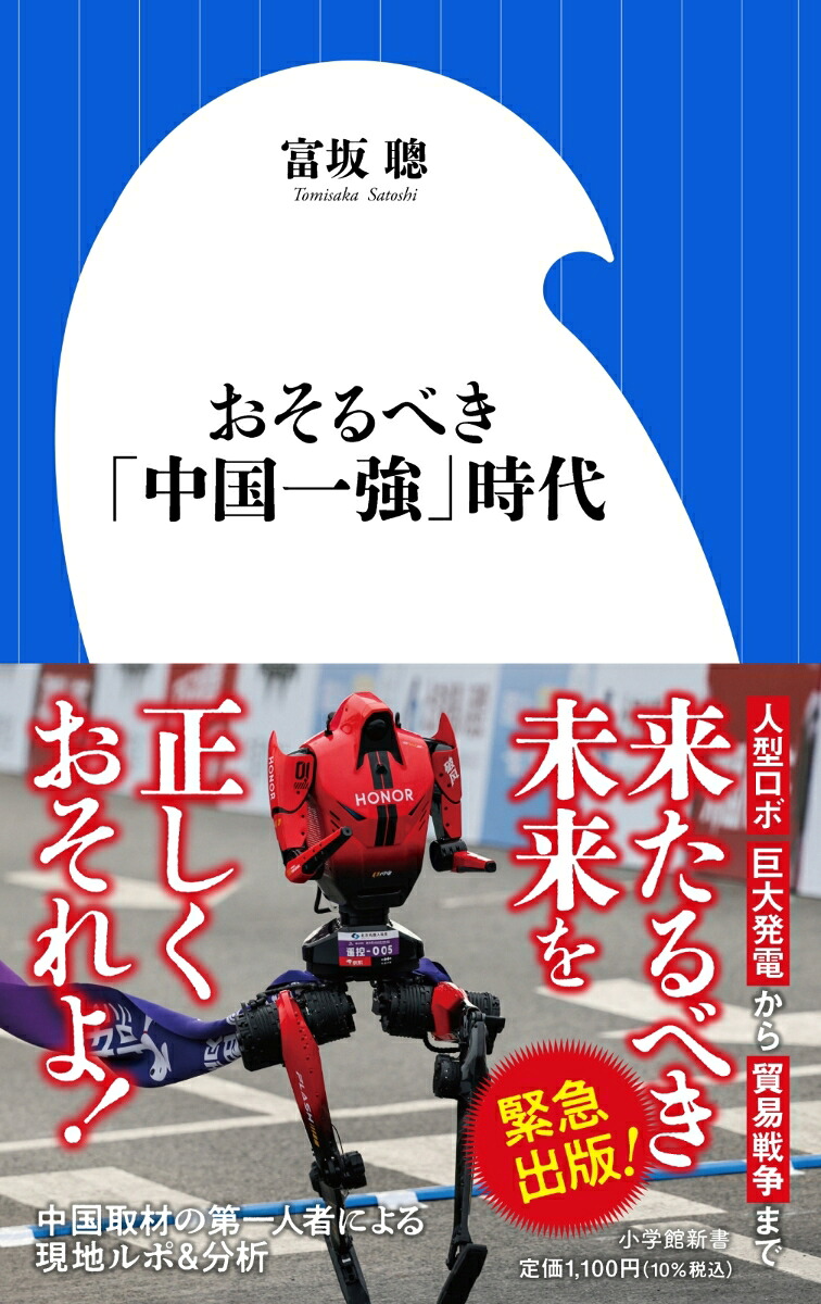 おそるべき「中国一強」時代（小学館新書）[富坂聰]