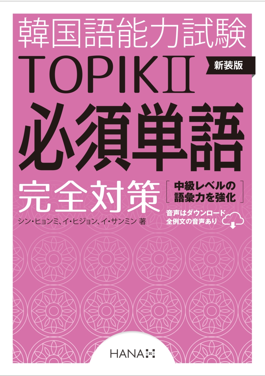 楽天ブックス: 新装版 韓国語能力試験TOPIK II 必須単語完全対策 