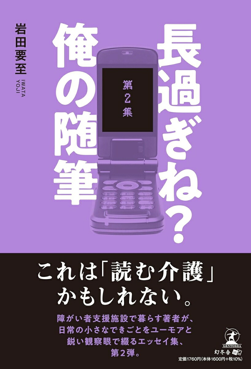 長過ぎね？俺の随筆第2集[岩田要至]
