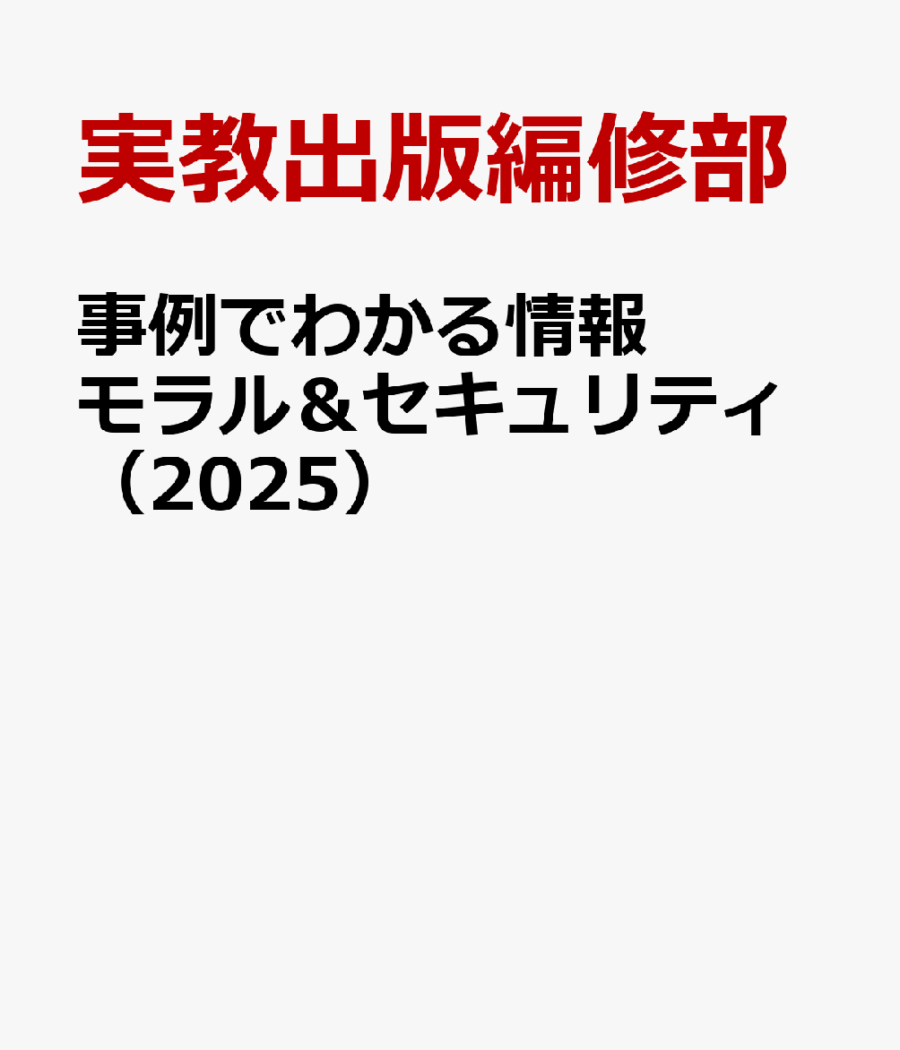 事例でわかる情報モラル＆セキュリティ（2025）[実教出版編修部]