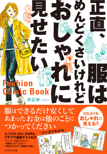 楽天ブックス 正直 服はめんどくさいけれどおしゃれに見せたい のどか 9784478105061 本