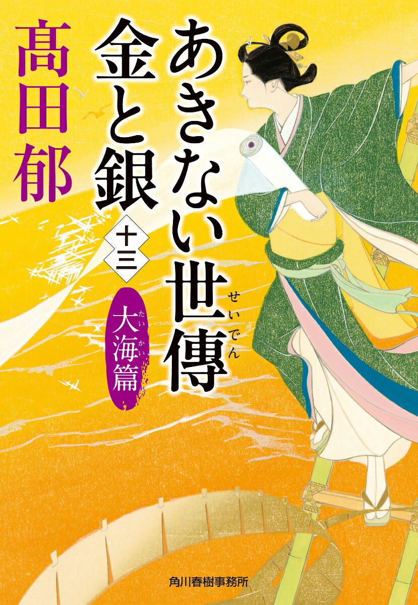 楽天ブックス: あきない世傳 金と銀（十三） 大海篇 - 高田 郁