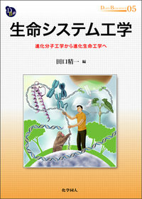楽天ブックス 生命システム工学 進化分子工学から進化生命工学へ 田口精一 9784759815061 本