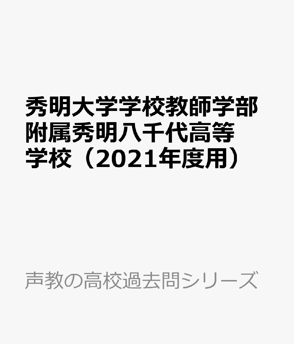 楽天ブックス 秀明大学学校教師学部附属秀明八千代高等学校 21年度用 3年間スーパー過去問 本