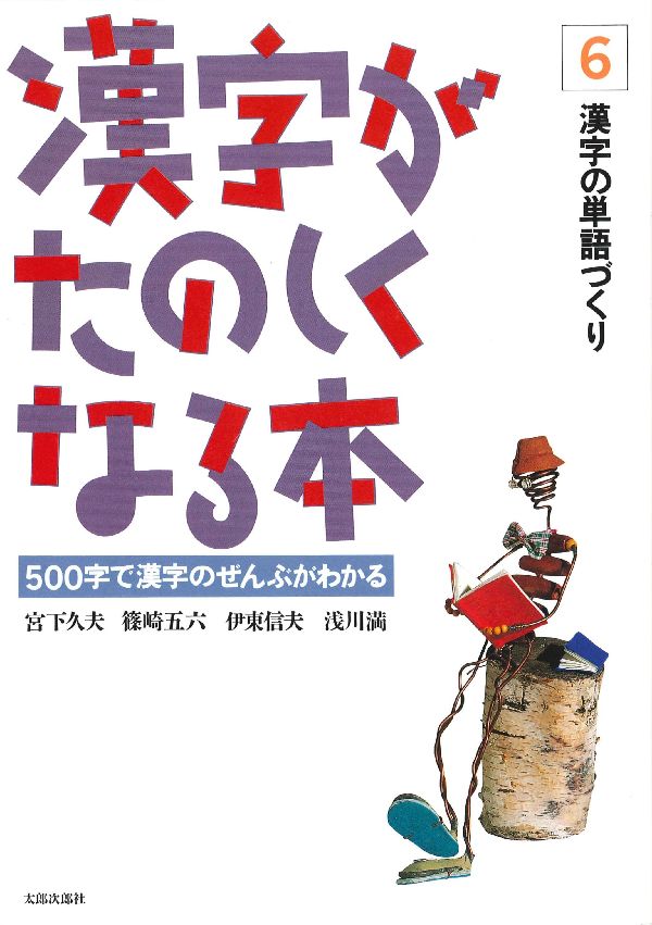 楽天ブックス 漢字がたのしくなる本 6 漢字の単語づくり 宮下久夫 本