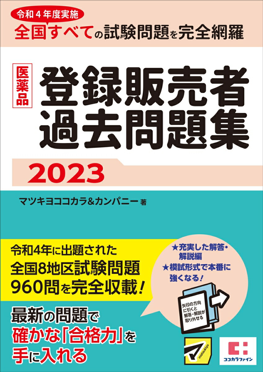 楽天ブックス: 医薬品登録販売者過去問題集2023 - マツキヨココカラ