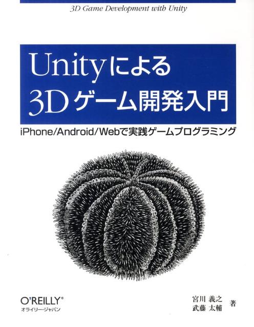 楽天ブックス Unityによる3dゲーム開発入門 Iphone Android Webで実践ゲームプ 宮川義之 9784873115061 本