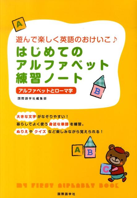 楽天ブックス はじめてのアルファベット練習ノート 遊んで楽しく英語のおけいこ 国際語学社編集部 本