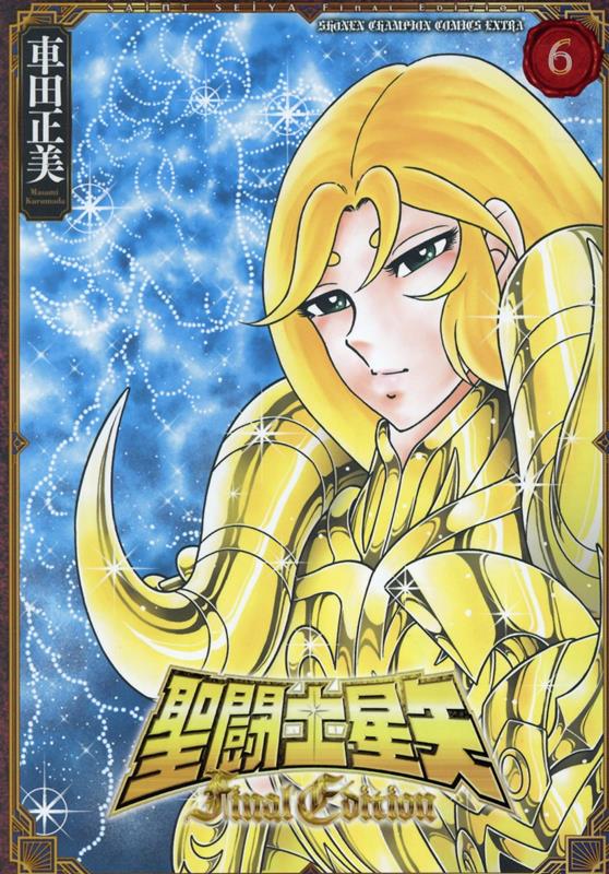 聖闘士星矢FinalEdition6（少年チャンピオン・コミックス・エクストラ）[車田正美]