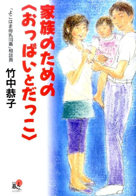 楽天ブックス 家族のための おっぱいとだっこ 竹中恭子 本