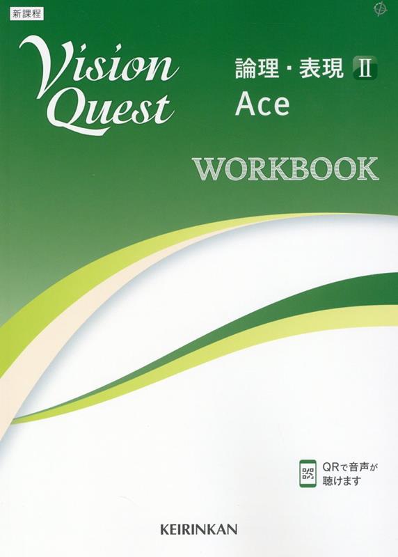 Vision　Quest論理・表現　2　Ace　WORKBOOK