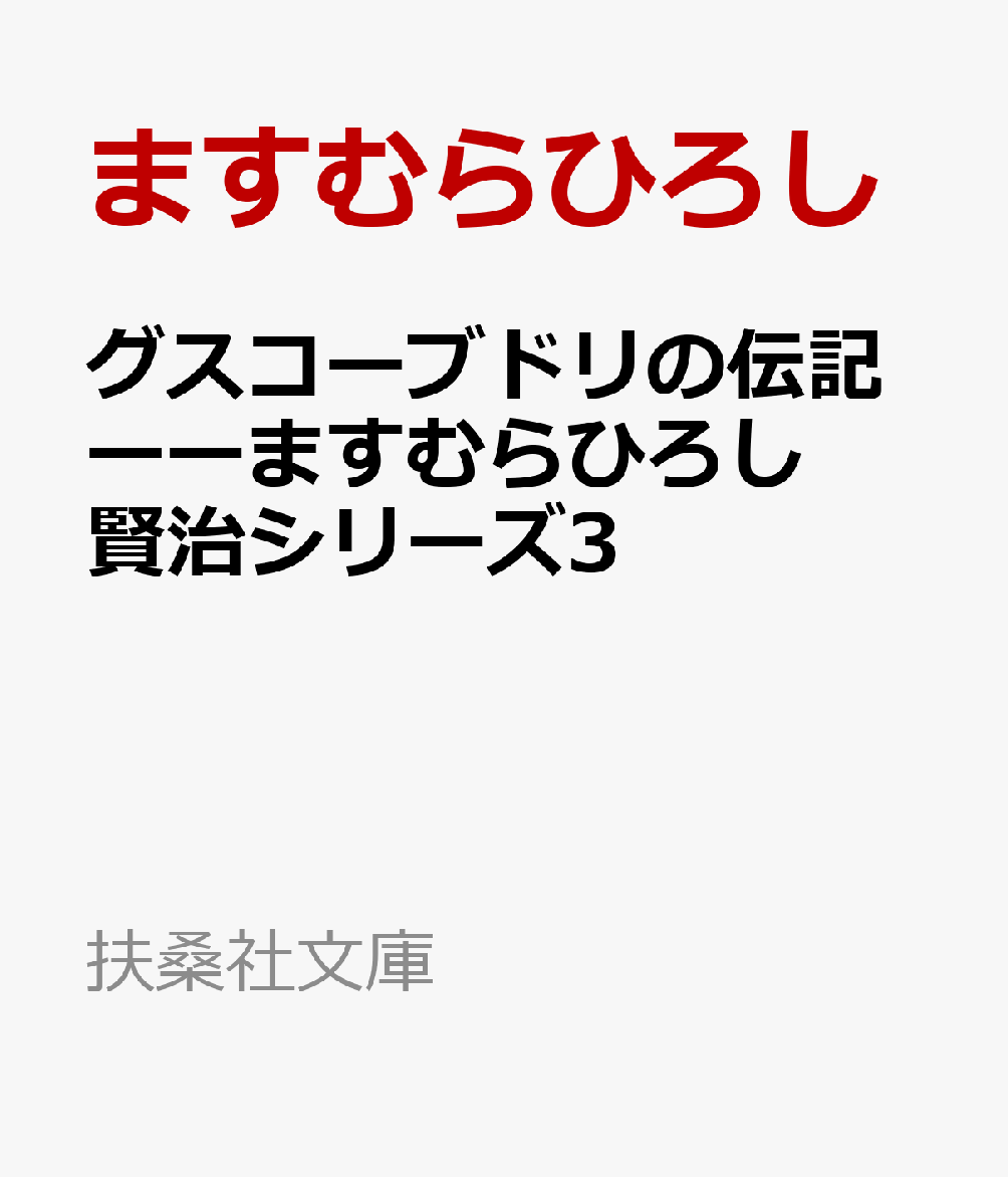 楽天ブックス: グスコーブドリの伝記ーーますむらひろし賢治シリーズ3 - ますむらひろし - 9784594095062 : 本
