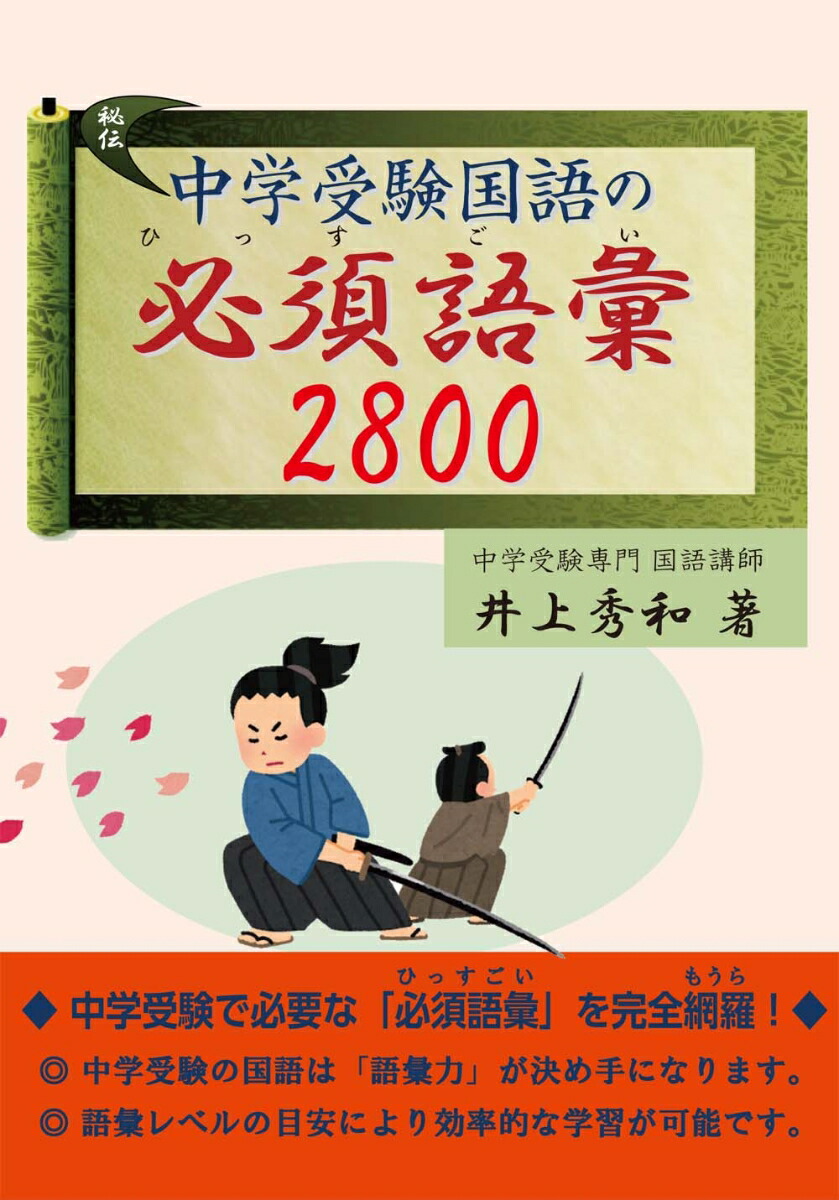 楽天ブックス 中学受験国語の必須語彙2800 井上秀和 本