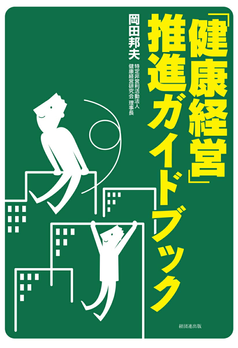 楽天ブックス 健康経営 推進ガイドブック 岡田 邦夫 本