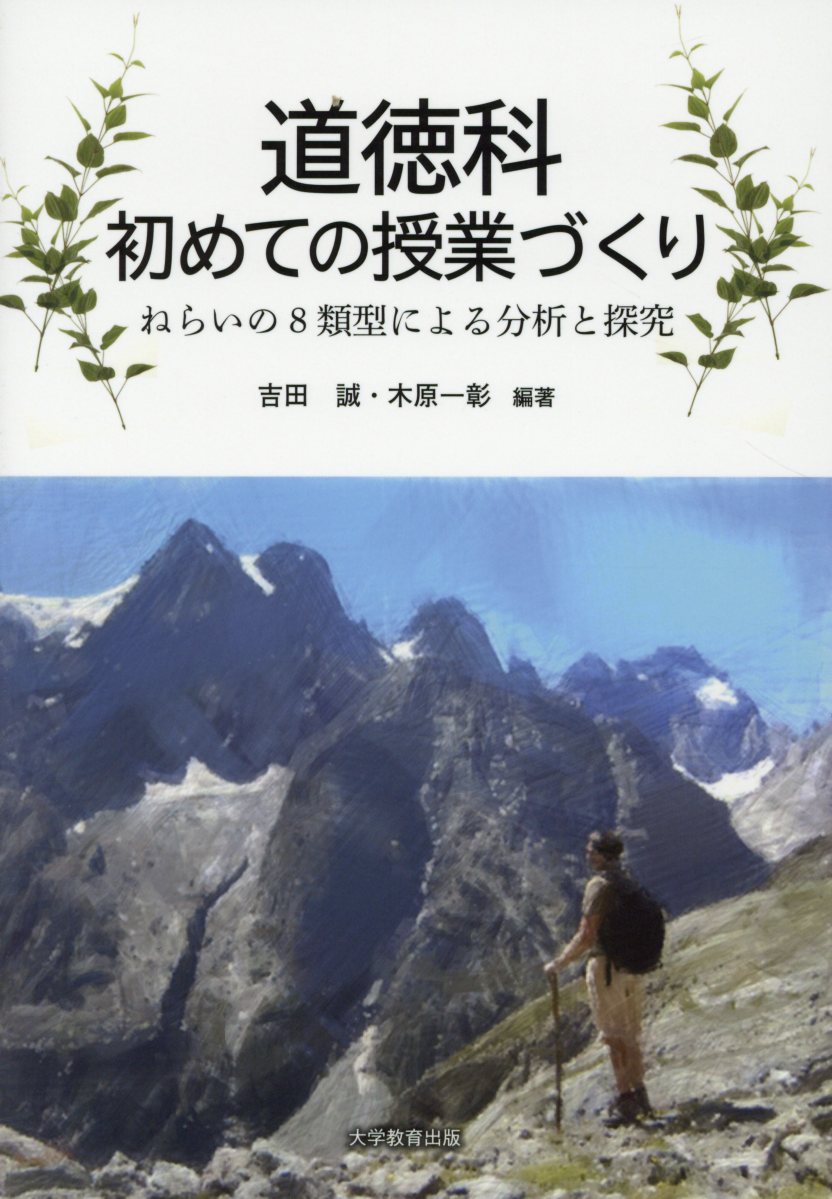 道徳科初めての授業づくりねらいの8類型による分析と探究[吉田誠]