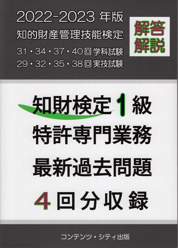 楽天ブックス: 知財検定1級特許専門業務最新過去問題4回分収録（2022