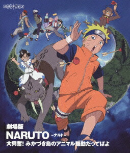 劇場版 NARUTO-ナルトー 大興奮!みかづき島のアニマル騒動だってばよ【Blu-ray】画像