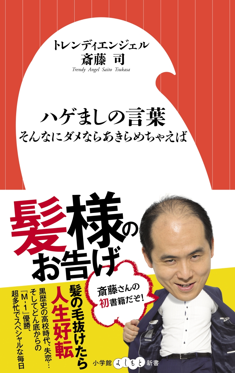 楽天ブックス ハゲましの言葉 そんなにダメならあきらめちゃえば トレンディエンジェル斎藤司 本