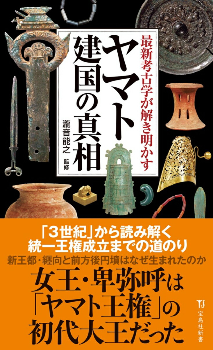 楽天ブックス: 最新考古学が解き明かすヤマト建国の真相 - 瀧音