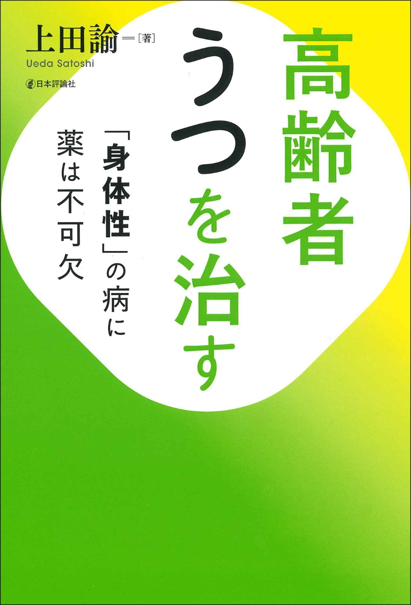 楽天ブックス 高齢者うつを治す 身体性 の病に薬は不可欠 上田 諭 9784535985063 本