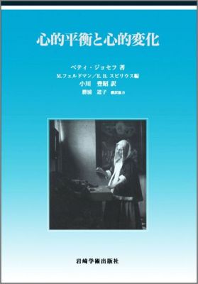 楽天ブックス: 心的平衡と心的変化 - ベティ・ジョセフ