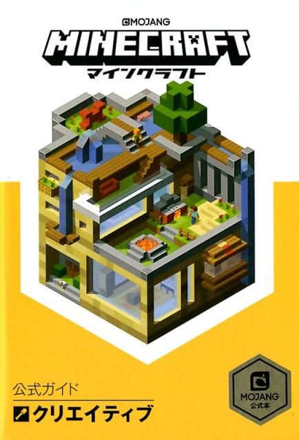 楽天ブックス Minecraft公式ガイド クリエイティブ Mojang公式本 Mojang Ab 本