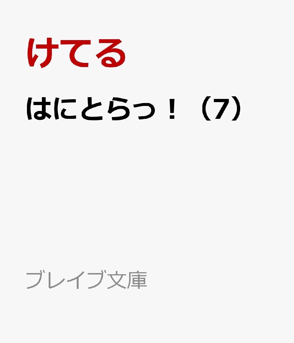 はにとらっ！（7）画像