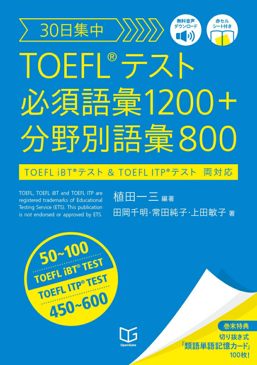 楽天ブックス 30日集中 Toefl テスト 必須語彙10 分野別語彙800 植田 一三 本