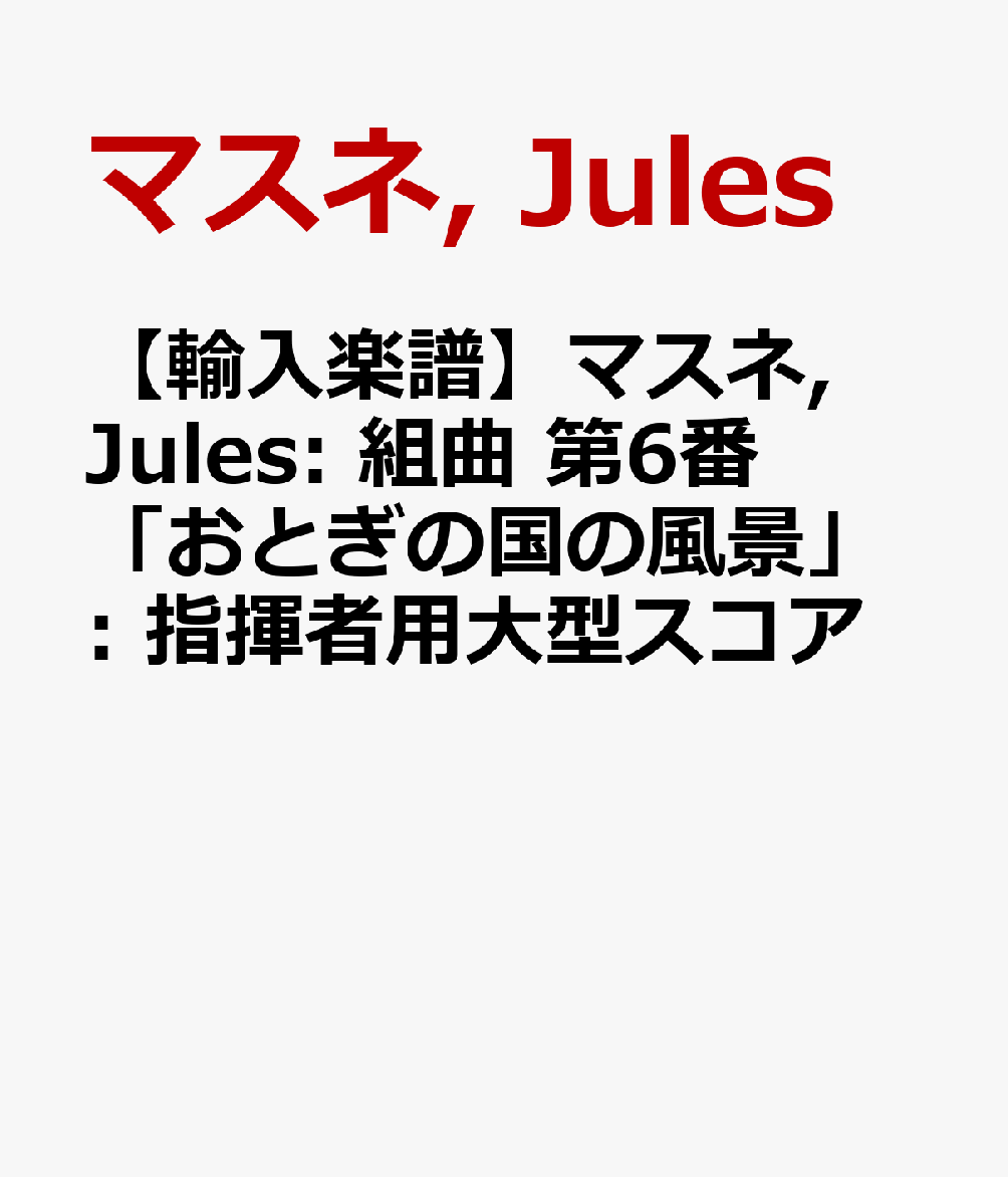 人気満点 輸入楽譜 マスネ Jules 組曲 第6番 おとぎの国の風景 指揮者用大型スコア 信頼 Www Nationalmuseum Gov Ph