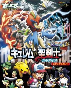 楽天ブックス 劇場版ポケットモンスターベストウイッシュ キュレムvs聖剣士ケルディオ ビジュア 本