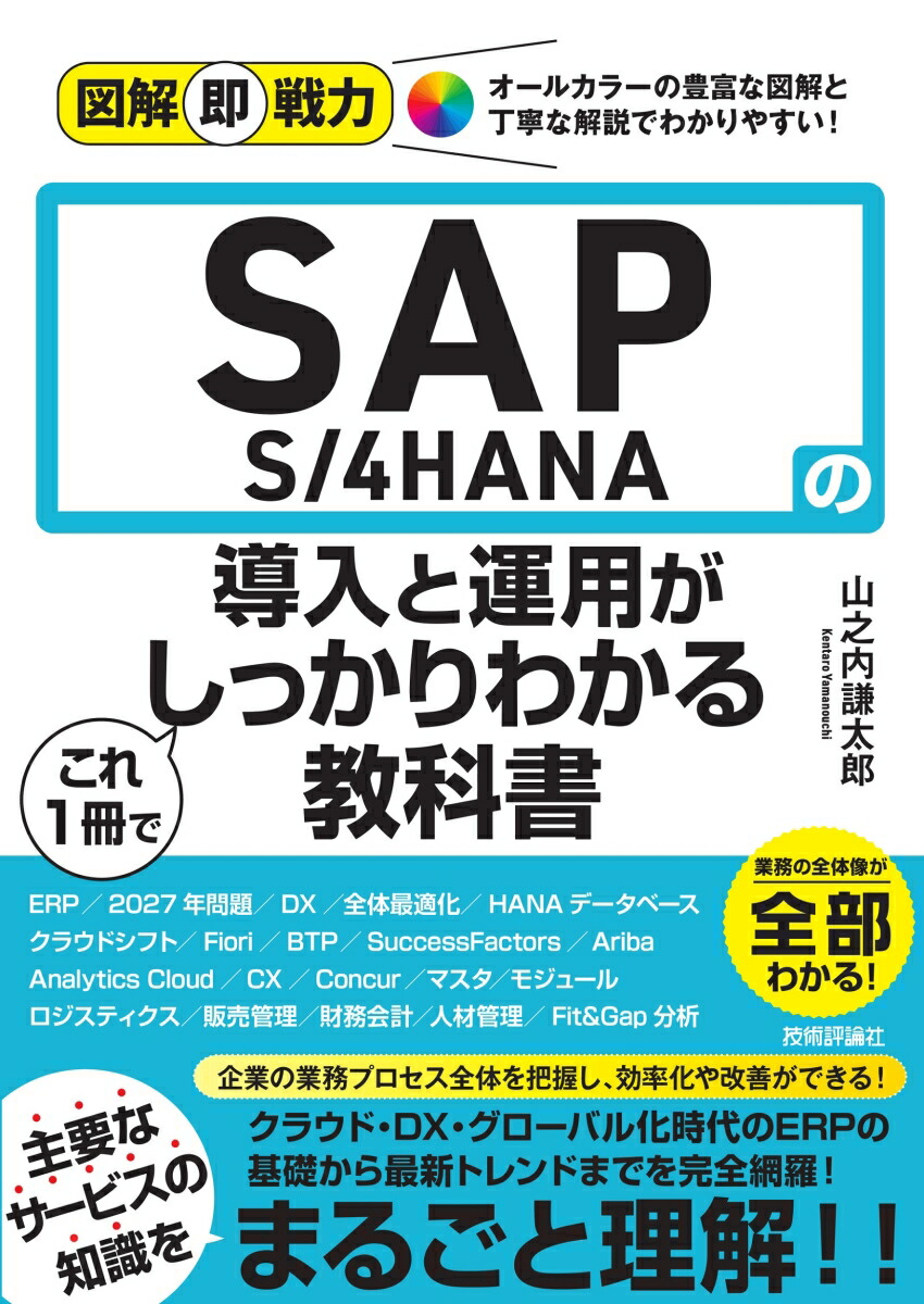 楽天ブックス: 図解即戦力 SAP S/4HANAの導入と運用がこれ1冊でしっかりわかる教科書 - 山之内 謙太郎 - 9784297145064 :  本