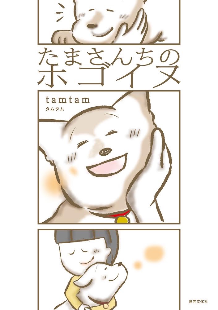 たまさんちのホゴイヌ[tamtam]