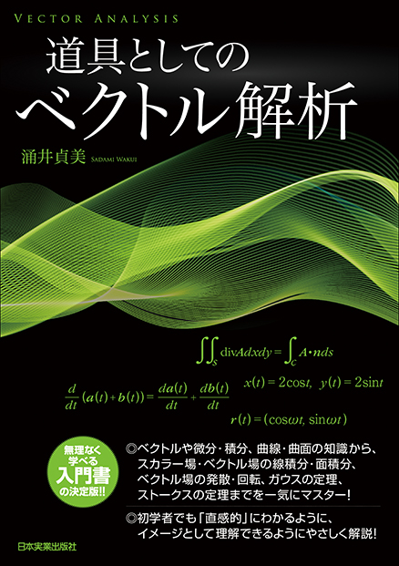 楽天ブックス: 道具としてのベクトル解析 - 涌井貞美 - 9784534055064 : 本