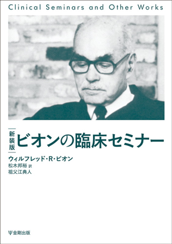 クラインとビオンの臨床講義 (現代精神分析双書) クラインとビオンの臨床講義 |本 | 通販 | Amazon