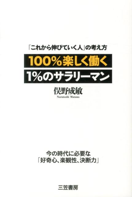 100％楽しく働く1％のサラリーマン[俣野成敏]