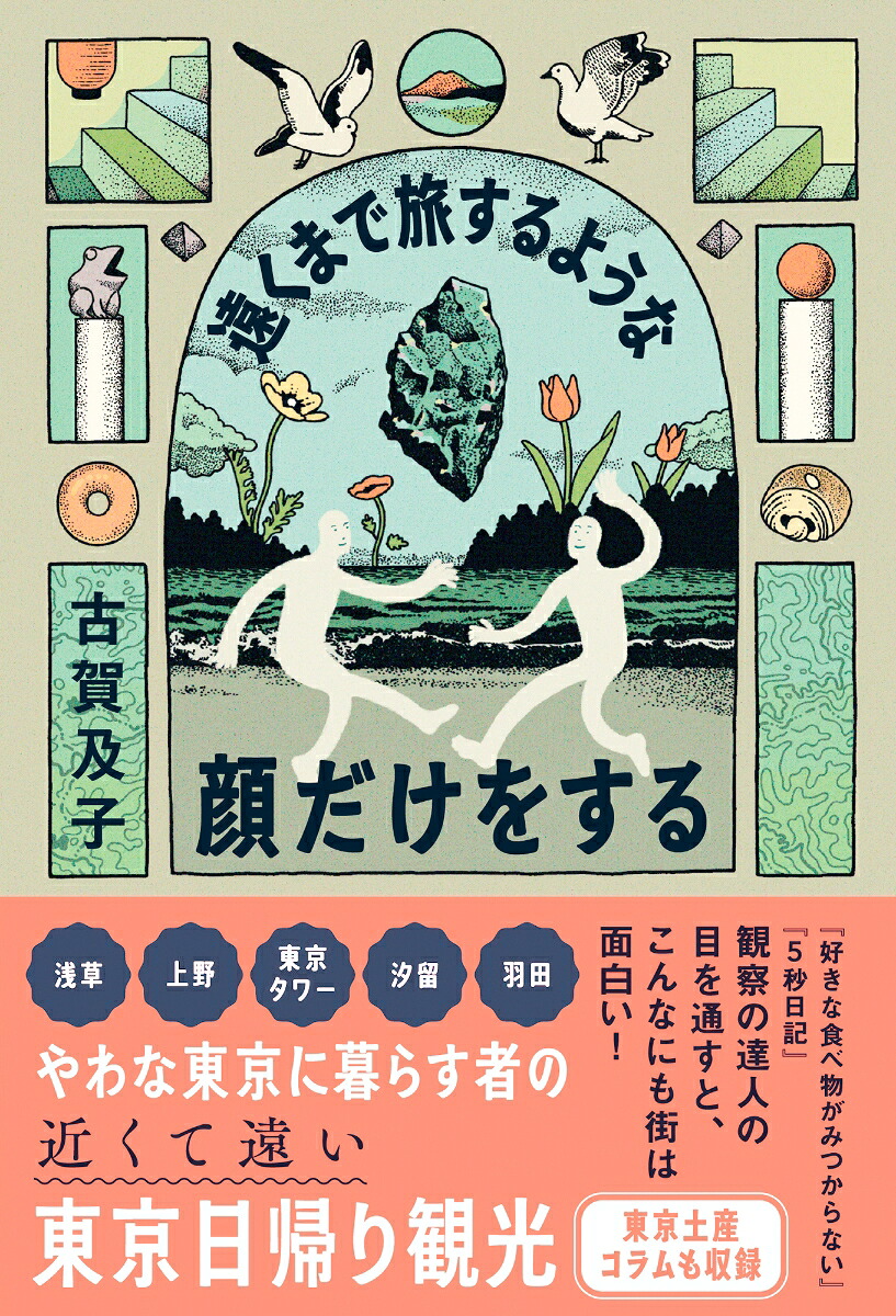 遠くまで旅するような顔だけをする[古賀及子]