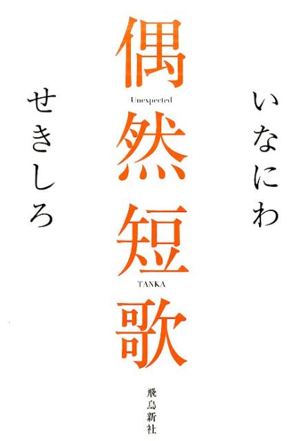 楽天ブックス 謝恩価格本 偶然短歌 いなにわ 本