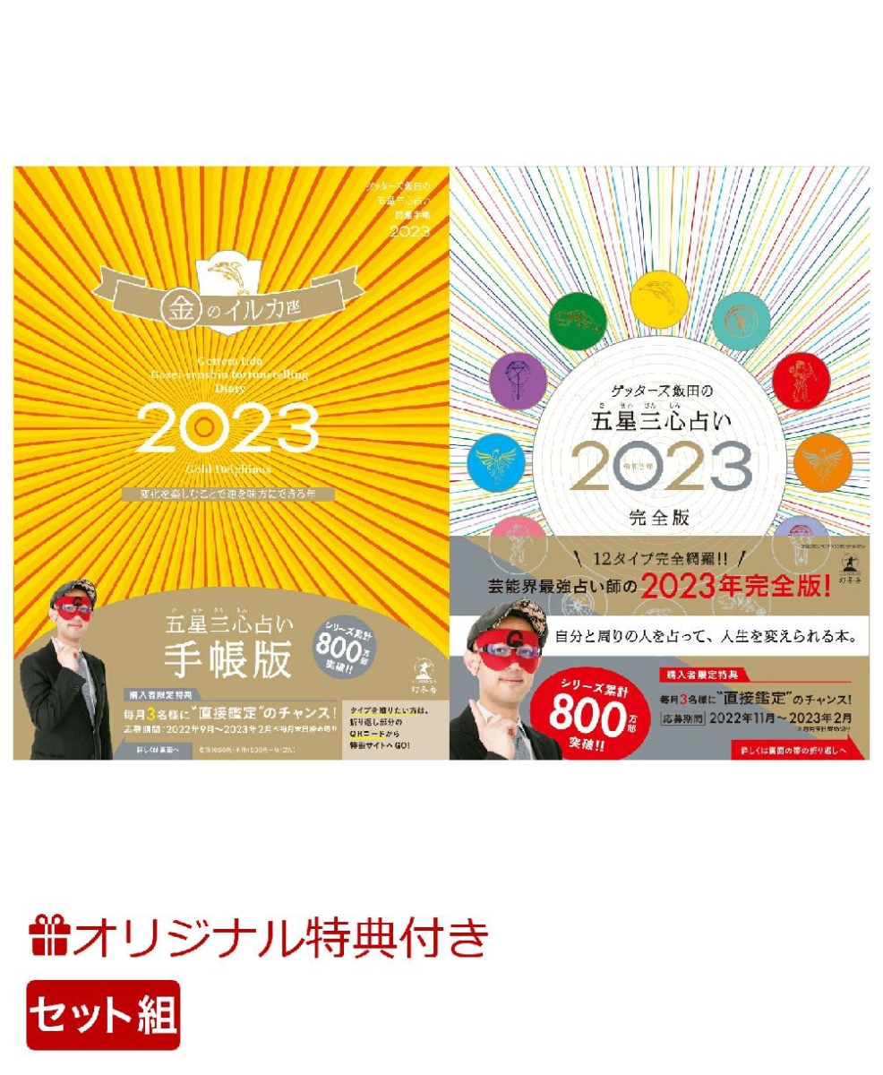 2冊セット ゲッターズ飯田の五星三心占い 2023 金のイルカ座 - 趣味