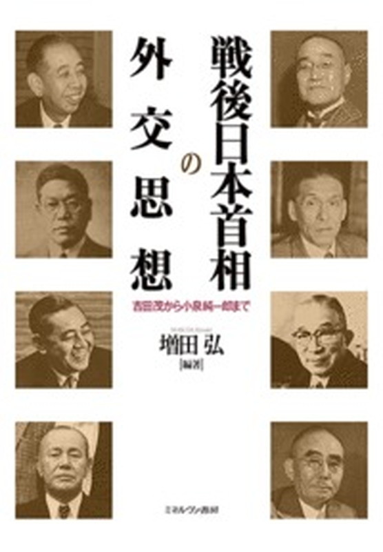 楽天ブックス 戦後日本首相の外交思想 吉田茂から小泉純一郎まで 増田 弘 本