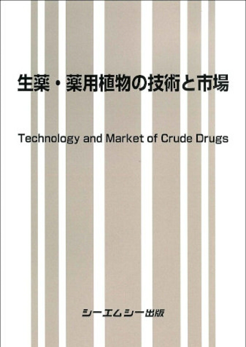 楽天ブックス: 生薬・薬用植物の技術と市場 - シーエムシー出版編集部 