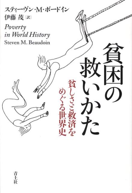 楽天ブックス 貧困の救いかた 貧しさと救済をめぐる世界史 スティーヴン M ボードイン 本