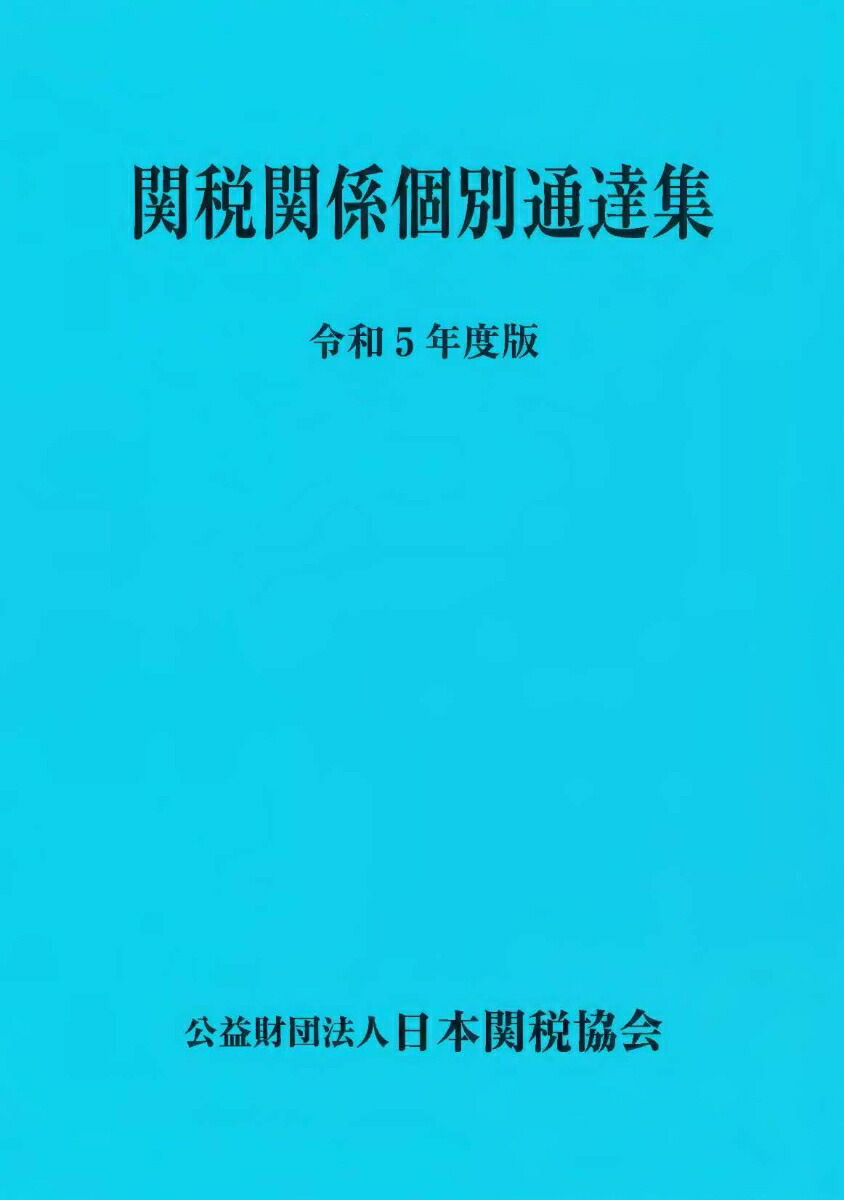 関税関係基本通達集 平成１０年度版/日本関税協会（単行本） 関税関係基本通達集 平成10年度版/日本関税協会（単行本