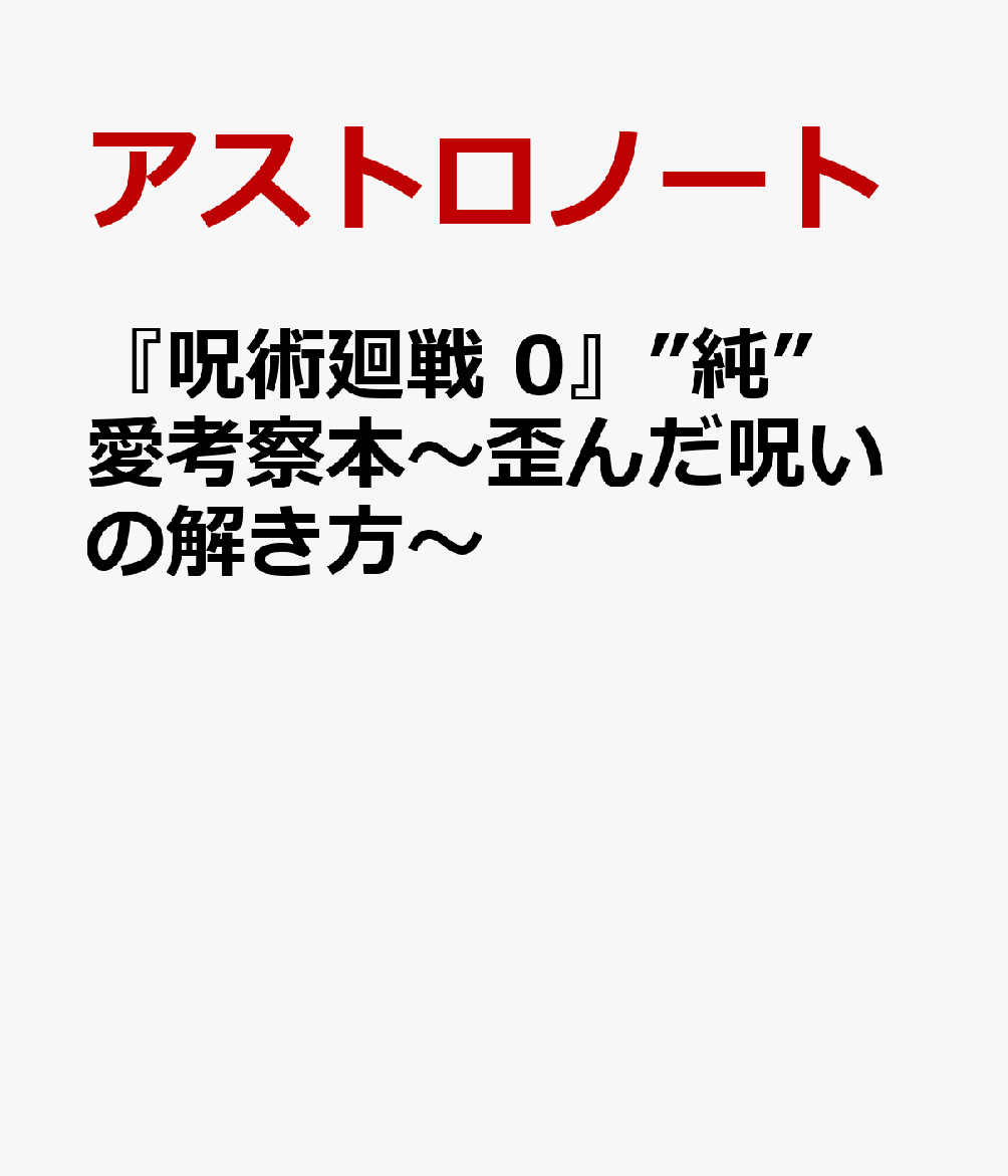 楽天ブックス 呪術廻戦 0 純 愛考察本 歪んだ呪いの解き方 アストロノート 本