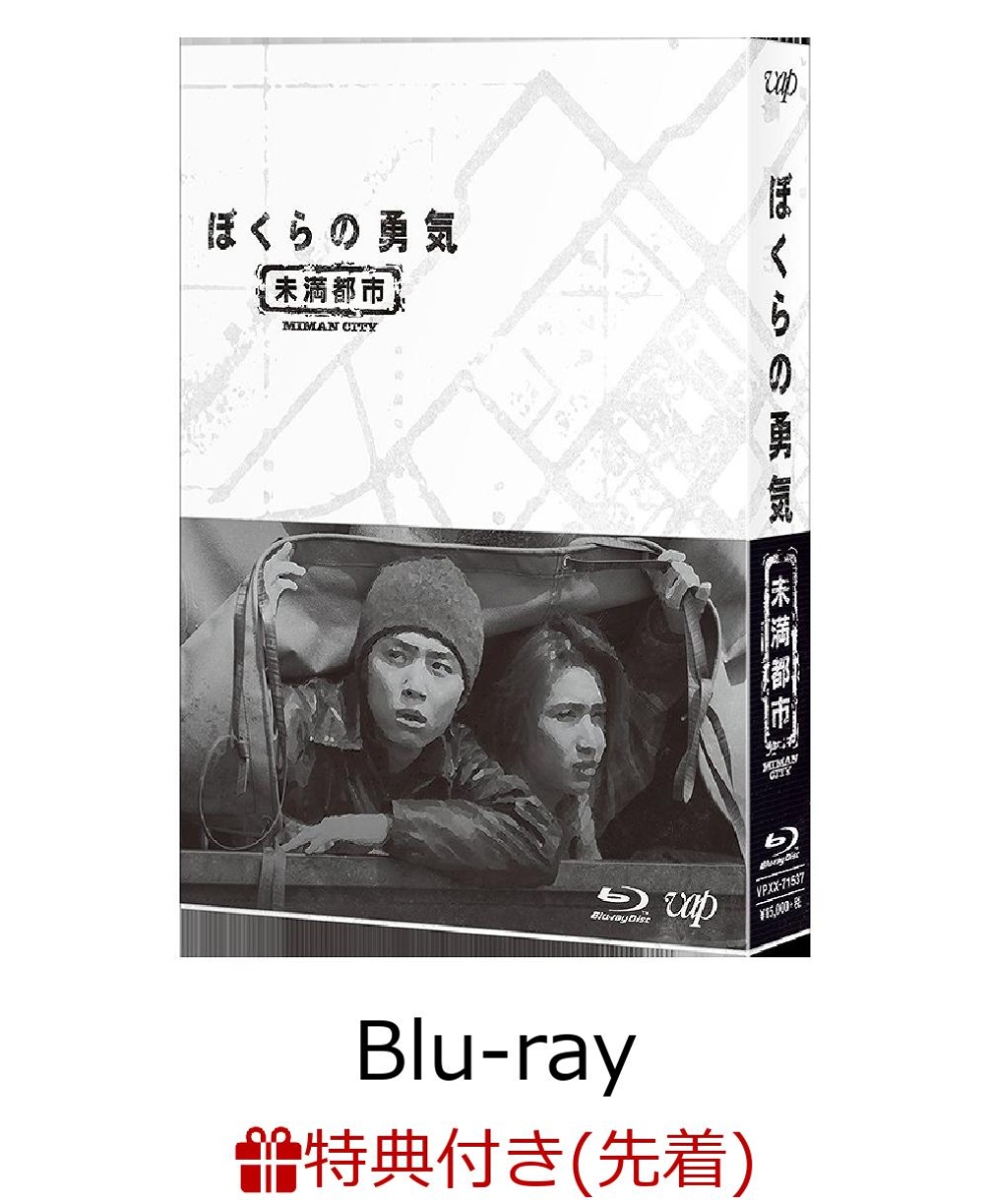 楽天ブックス: 【先着特典】ぼくらの勇気 未満都市 Blu-ray BOX